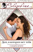 Дом, в котором нет тебя