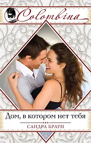 Дом, в котором нет тебя
