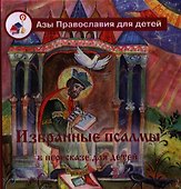 Избранные псалмы в пересказе для детей. - 0