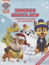 Большая книга игр "Щенячий патруль. Зима"