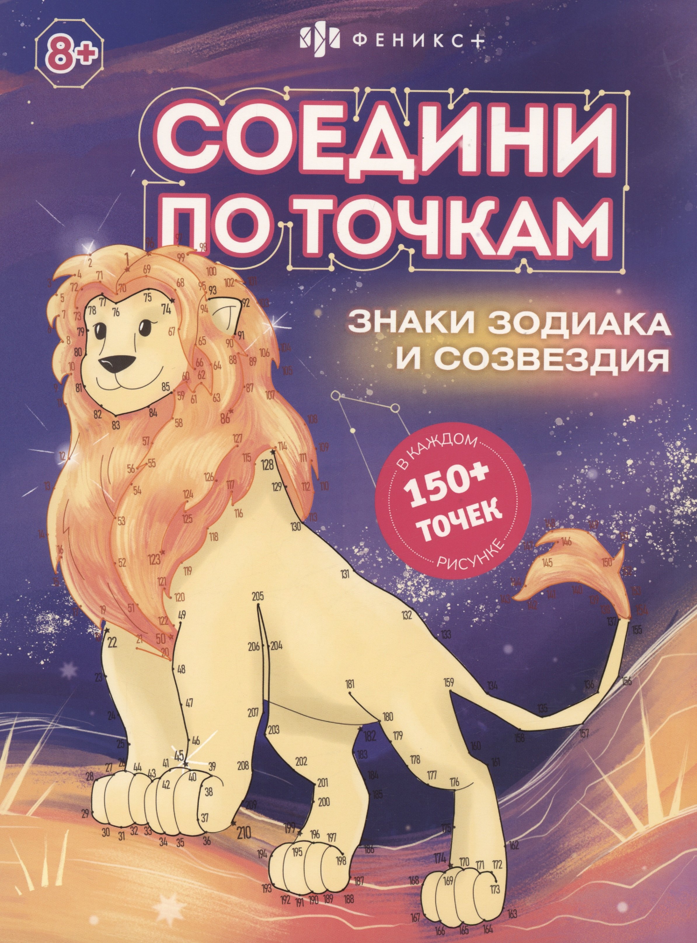 

Соедини по точкам. Знаки зодиака и созвездия