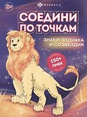 Соедини по точкам. Знаки зодиака и созвездия - 0
