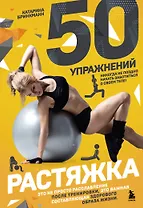 50 упражнений: растяжка