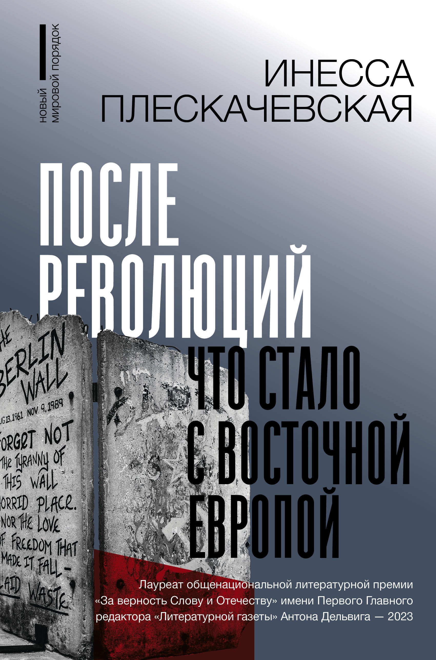 

После революций. Что стало с Восточной Европой