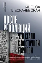 После революций. Что стало с Восточной Европой