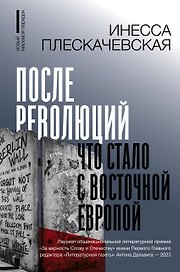 После революций. Что стало с Восточной Европой