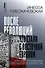После революций. Что стало с Восточной Европой - 0