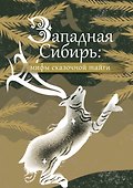 Западная Сибирь: мифы сказочной тайги - 0