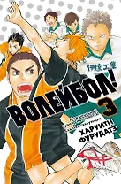 Волейбол! Том 3 - Межшкольный турнир начинается! Схватка связующих (Haikyuu!). Манга