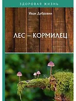 Лес – кормилец