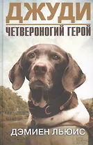 Джуди. Четвероногий герой : роман