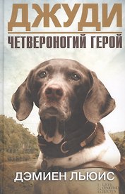 Джуди. Четвероногий герой : роман