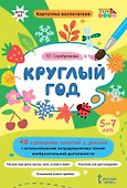 Круглый год. 40 сценариев занятий с детьми. 5-7 лет - 0