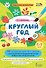 Круглый год. 40 сценариев занятий с детьми. 5-7 лет - 0