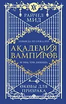 Академия вампиров. Книга 5. Оковы для призрака