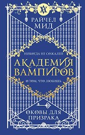Академия вампиров. Книга 5. Оковы для призрака