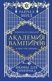 Академия вампиров. Книга 5. Оковы для призрака