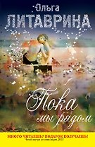 ГорАкв(м).Пока мы рядом
