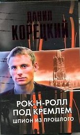 Рок-н-ролл под Кремлем. Шпион из прошлого