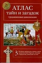 Атлас тайн и загадок. Средневековые цивилизации. Кн.3