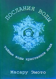 Послания воды Тайные коды кристаллов льда