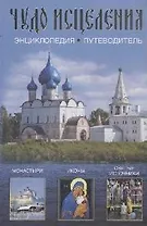 Чудо исцеления: Энциклопедия-путеводитель