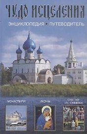 Чудо исцеления: Энциклопедия-путеводитель