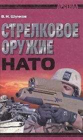 Стрелковое оружие НАТО