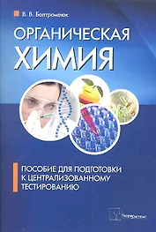 Органическая химия. Пособие для подготовки к централизованному тестированию