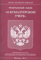 Федеральный закон "О бухгалтерском учете"