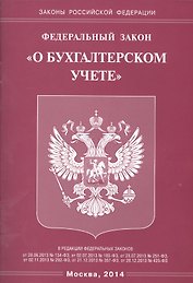 Федеральный закон "О бухгалтерском учете"