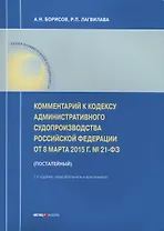 Комментарий к Кодексу административного судопроизводства РФ от 8 марта 2015 г. № 21-ФЗ (постатейный)