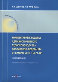 Комментарий к Кодексу административного судопроизводства РФ от 8 марта 2015 г. № 21-ФЗ (постатейный)
