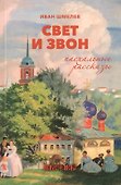 Свет и звон. Пасхальные рассказы - 0