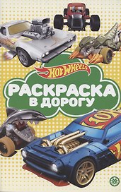 Раскраска в дорогу "Hot Wheels"
