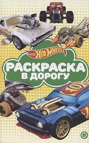 Раскраска в дорогу "Hot Wheels"