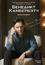 Бенедикт Камбербэтч