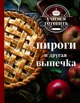 Учимся готовить. Пироги и другая выпечка (новое оформление)