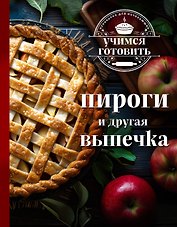 Учимся готовить. Пироги и другая выпечка (новое оформление)