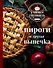 Учимся готовить. Пироги и другая выпечка (новое оформление) - 0