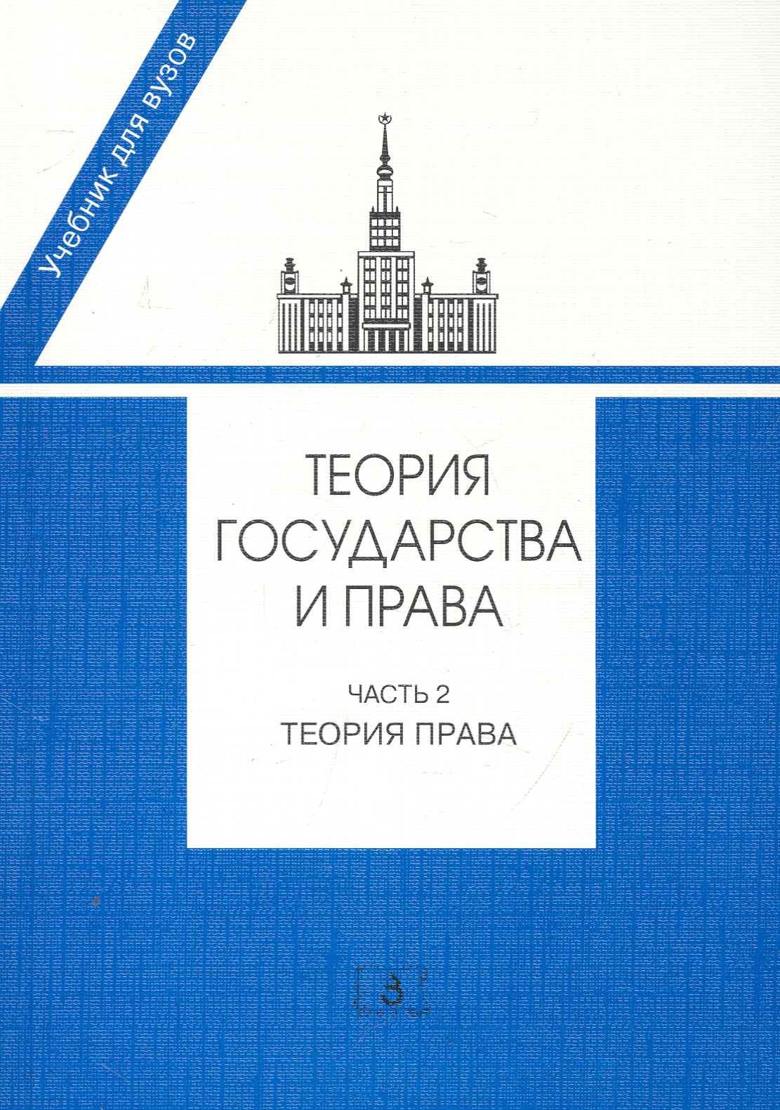 

Теория государства и права. Часть 2. Теория права: Учебник / (мягк). Марченко М. (УчКнига)