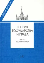 Теория государства и права. Часть 2. Теория права: Учебник / (мягк). Марченко М. (УчКнига)