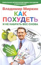 Как похудеть и не набрать вес снова