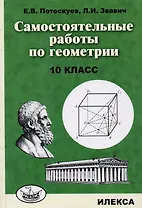 Самостоятельные работы по геометрии. 10 класс.