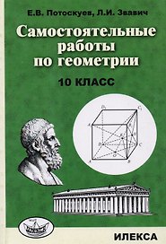 Самостоятельные работы по геометрии. 10 класс.