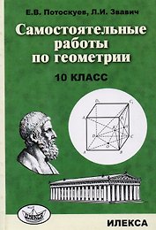 Самостоятельные работы по геометрии. 10 класс.
