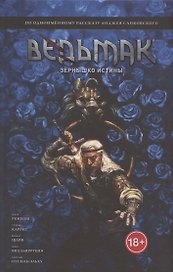 Ведьмак: Зёрнышко истины