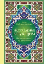 Настольная книга мусульманина: Наставление верующим