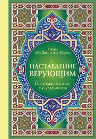 Настольная книга мусульманина: Наставление верующим