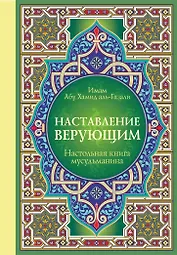 Настольная книга мусульманина: Наставление верующим